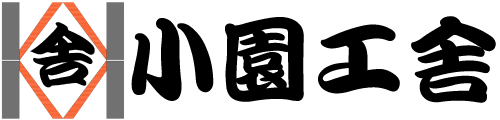 小園工舎